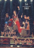 Teatri_Da_Cxovreba_2005_N5-6.pdf.jpg
