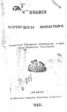 IoselianiPlaton_OpisanieMartkopskogoMonastiria_1847.pdf.jpg
