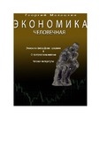 Ekonomia_Chelovechnaia.pdf.jpg