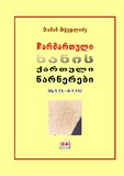 CarmartuliXanisQartuliAsoebi.pdf.jpg