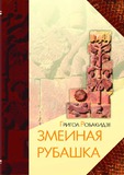 Zmeinaia_Rubashka.pdf.jpg