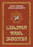 Samxedro_Ficis_Ertgulni.pdf.jpg