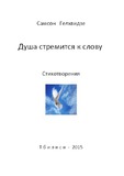 Dusha_Stremitsia_K _Slovy.pdf.jpg