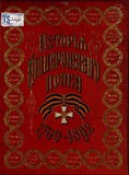 Istoria_Apsheronskago_Polka_1892_II_Tomi.pdf.jpg