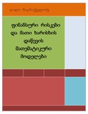 FinansuriRiskebiDamatiXarisxisDawevisMatematikuriModeli.pdf.jpg