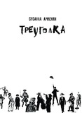 Treugolka.pdf.jpg