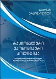 Racionaluri_Ekonomikuri_Politika.pdf.jpg