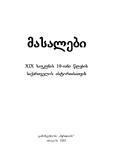 Masalebi_XIX_Saukunis_10iani_Wlebis_Saqartvelos_Istoriisatvis.pdf.jpg
