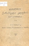 Katalogi_Qartuli_Klubis_Bibliotekisa.pdf.jpg