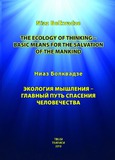 TheEcologyOfThinkingBasicMeansForTheSalvationOfTheMankind.pdf.jpg