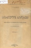 Saqartvelos_Sazgvrebi_1919.pdf.jpg