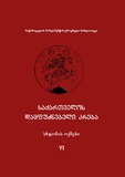 Saqartvelos_Damfudznebeli_Kreba_Sxdomis_Oqmebi_Tomi_VI.pdf.jpg