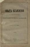 Opit_Obiasnenia_Kavkazskix_Geograficheskix_Nazvanii_1909.pdf.jpg
