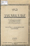 Zakavkazie_1925.pdf.jpg