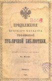 Prodoljenie_Kratkago_Kataloga_Tiflisskoii_Publichnoi_Biblioteki_1866.pdf.jpg