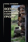 Osetini_V_Istoricheskoi_I_Covremennoi_Gruzii.pdf.jpg