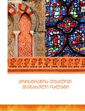 Kristianis_Tvalit_Danakhuli_Islami.pdf.jpg