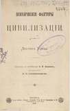 Psixicheskie_Faktori_Civilizacii_1897.pdf.jpg