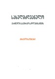 SaxelmdzgvaneloQartuliSakviraoSkolebistvis_Pirveli_Safexuri.pdf.jpg