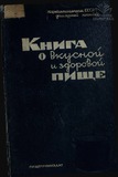 Kniga_O_Vkusnoi_I_Zdorovoi_Pishche_1939.pdf.jpg