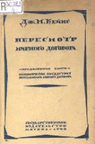 Peresmotr_Mirnogo_Dogovora_1922.pdf.jpg