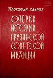 Ocherki_Istorii_Gruzinskoi_Sovetskoi_Milicii_1961-1980.pdf.jpg