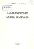 Sabiblioteko_Saqmis_Istoria_20006.pdf.jpg