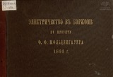 Elektrichestvo_V_Borjome_1899.pdf.jpg