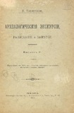 Arxeologicheskia_Ekskursii_1915_Vipusk_V.pdf.jpg