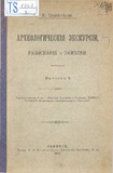 Arxeologicheskia_Ekskursii_1905_Vipusk_II.pdf.jpg
