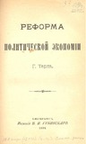 Reforma_Politicheskoi_Ekonomii.pdf.jpg