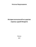 История венчальной на царство короны царей Имерети.pdf.jpg