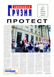 Svobodnaia_Gruzia_2007_N151-152.pdf.jpg