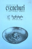 Chveneburi_1994_N10.pdf.jpg