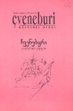 Chveneburi_1995_N16.pdf.jpg