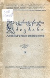 Literaturuli_Dziebani_1955_IX.pdf.jpg