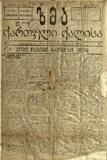 Xma_Qartveli_Qalisa_1917_N02.pdf.jpg