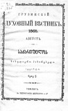 SasulieroMakharebeli_1865_N08.pdf.jpg