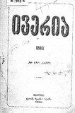 Iveria_1883_N04.pdf.jpg