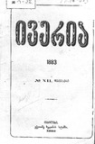 Iveria_1883_N12.pdf.jpg