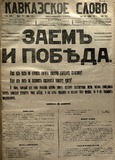 KavkazskoeSlovo_1916_N82.pdf.jpg
