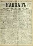 Kavkaz_1878_N138.pdf.jpg