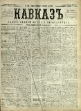 Kavkaz_1878_N166.pdf.jpg