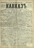 Kavkaz_1878_N158.pdf.jpg