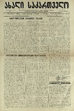 Axali_Saqartvelo_1925_N08.pdf.jpg