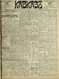 Kavkaz_1897_N192.pdf.jpg