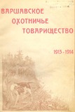 Varshavskoe_Oxotnichie_Tovarishchestvo_1913-1914.pdf.jpg