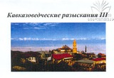 KAvkazovedcheskie.pdf.jpg