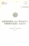 Kanonta_Da_Dadgenilebata_Krebuli_1989_N5.pdf.jpg