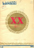 Sabchota_Xelovneba_1941_N1-2.pdf.jpg